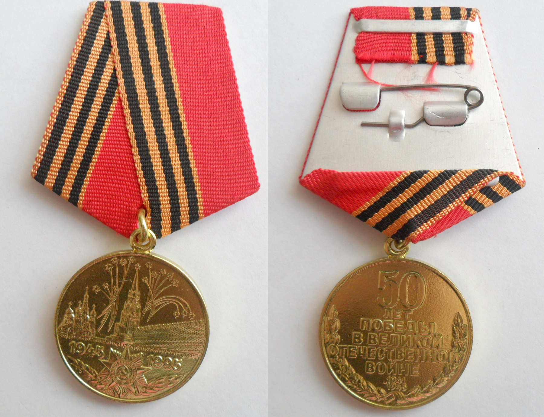 Юбилейная медаль 50 лет Победы